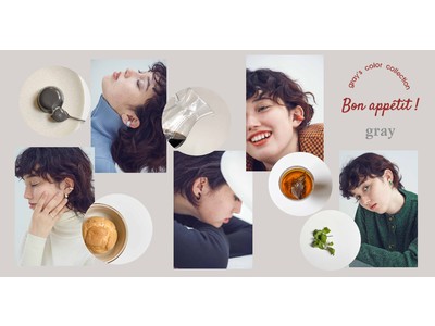 アクセサリーブランドgrayより秋限定のカラーコレクション「Bon appetit!」が登場。食べ物からインスピレーションを受けたコレクションがデビュー。