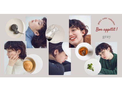 アクセサリーブランドgrayより秋限定のカラーコレクション「Bon appetit!」が登場。食べ物から...