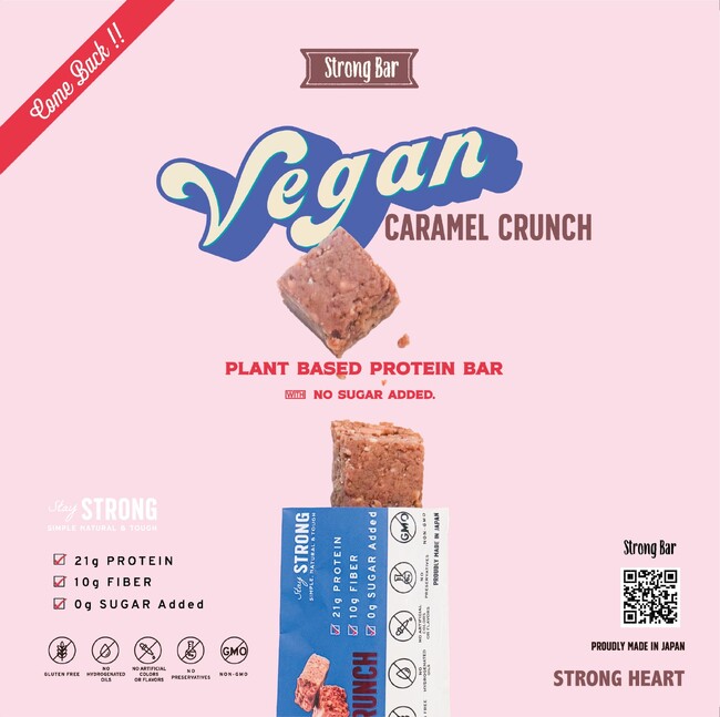 植物の力で、美しく、強く。「STRONGBAR VEGAN CARAMEL CRUNCH」よりおいしくなって再登場！