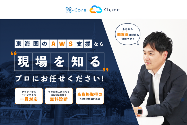 【アプリ開発力×AWS導入支援】企業のDXを加速！シースリーインデックスがクラウド最適化パッケージ「X-Core Clyme」を提供開始