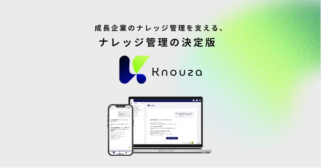 AIを活用した次世代型ナレッジ管理サービス「Knouza」トライアル版の提供を開始