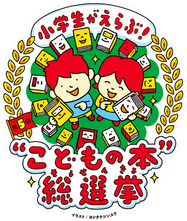 プレスリリース「第5回『小学生がえらぶ！“こどもの本”総選挙』投票受付中！　団体申し込み締め切り迫る！　7月4日まで！」のイメージ画像