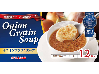 ＜累計販売3,600万食※突破＞お湯を注ぐだけでレストラン級の味わいを楽しめるフリーズドライ、「オニオン...