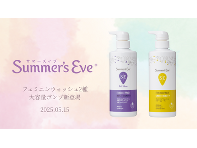 「サマーズイブ」の大人気フェミニンウォッシュから大容量ポンプが新登場