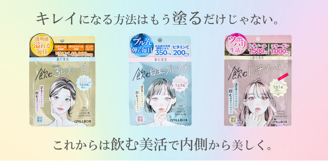 “飲む美活”で内側から美しく、最新美容に特化した新・サプリメントシリーズ「飲む美活」が新発売！