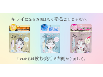 “飲む美活”で内側から美しく、最新美容に特化した新・サプリメントシリーズ「飲む美活」が新発売!
