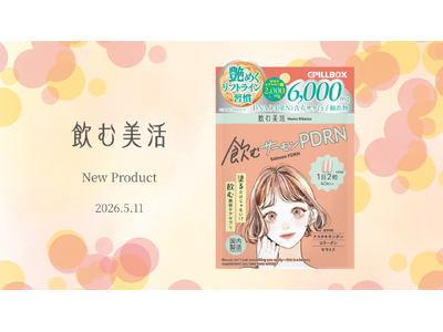 美容業界注目成分サプリメント「飲む美活」第4弾、「飲むサーモンPDRN」新登場