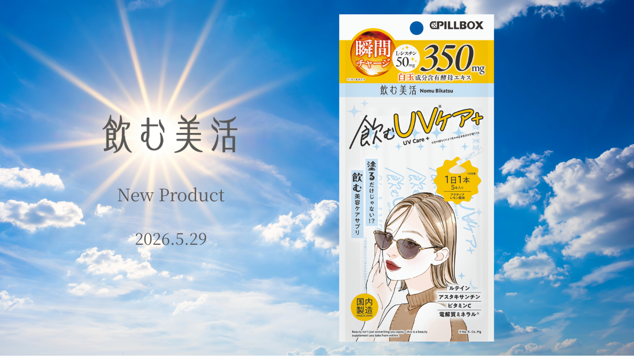 酷暑×紫外線シーズンに向けた新習慣。最新美容ケアサプリメントシリーズ「飲む美活」第5弾、「飲むUVケア＋」新登場