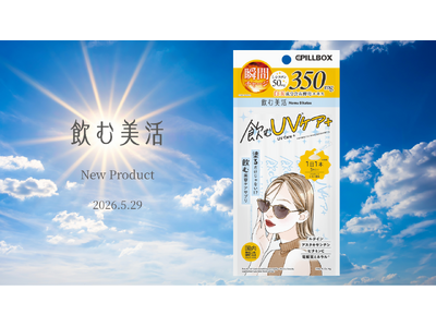 酷暑×紫外線シーズンに向けた新習慣。最新美容ケアサプリメントシリーズ「飲む美活」第5弾、「飲むUVケア＋」新登場