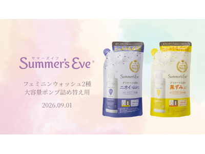 「サマーズイブ」の大容量ポンプシリーズに待望の詰め替え用が新登場！圧倒的コスパで毎日のデリケートゾーンケアをもっと続けやすく