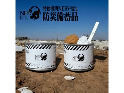 アニメ『エヴァンゲリオン』シリーズの世界観を取り込んだ防災備蓄品を発売