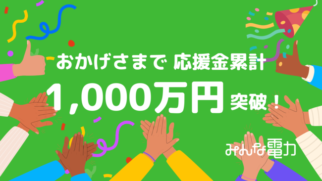 みんな電力、「顔の見える再エネ発電所」に届いた応援金が累計1,000万円を突破！