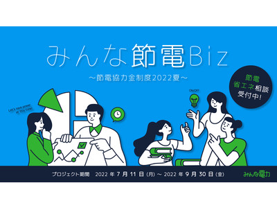 みんな電力、法人顧客向け節電プロジェクト「みんな節電Biz」を開始