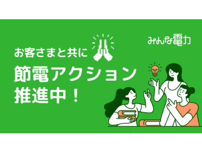 みんな電力、今冬の電力需給ひっ迫回避のためお客さまと共に節電アクションを推進中！