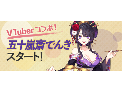 みんな電力、Vtuber五十嵐斎とコラボしたプラン販売開始！