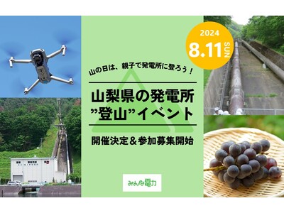 山の日は、親子で発電所に登ろう！山梨県の発電所”登山”イベント開催決定＆参加募集開始