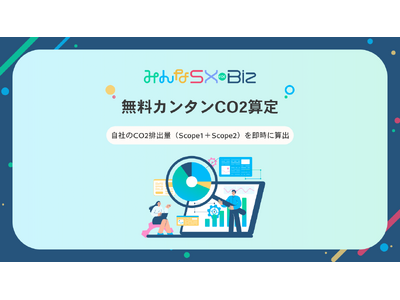 【だれでも無料】オンライン上で即座にCO2排出量を算定