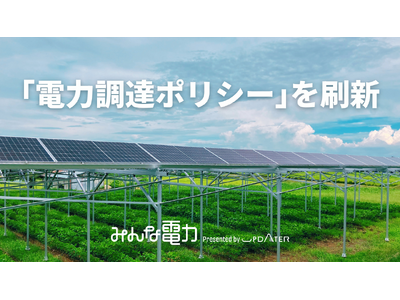 みんな電力、優良再エネ発電所の普及と発展を目指し、優良ソーラーシェアリングの買電単価を1kWhあたり最大3円上乗せ