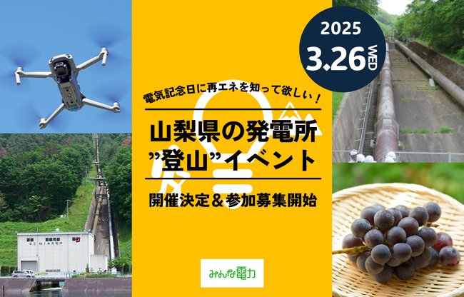 電気記念日に再エネを知って欲しい！山梨県の発電所”登山”イベント開催決定＆参加募集開始