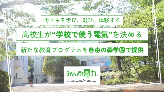 再エネを学び、選び、体験する！高校生が“学校で使う電気”を決める新たな教育プログラムを自由の森学園で提供