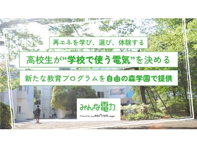 再エネを学び、選び、体験する！高校生が“学校で使う電気”を決める新たな教育プログラムを自由の森学園で提供