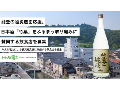 能登の被災蔵を応援。日本酒「竹葉」をふるまう取り組みに賛同する飲食店を募集