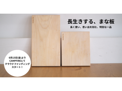 リペアでキッチンをエシカルに！「長生きする、まな板」がTADORiより先行販売開始