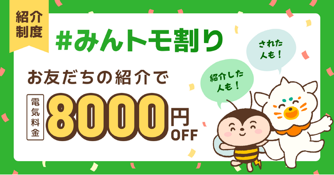 お友達を紹介して電気代をおトクに！新紹介制度「みんトモ割り」6月26日より開始！