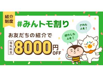 お友達を紹介して電気代をおトクに！新紹介制度「みんトモ割り」6月26日より開始！