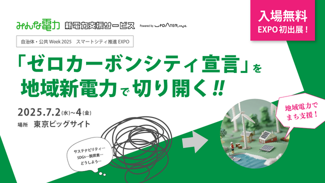 第5回 スマートシティ推進EXPO（自治体・公共Week2025）に出展！「ゼロカーボンシティ宣言」を地域新電力で切り開く！