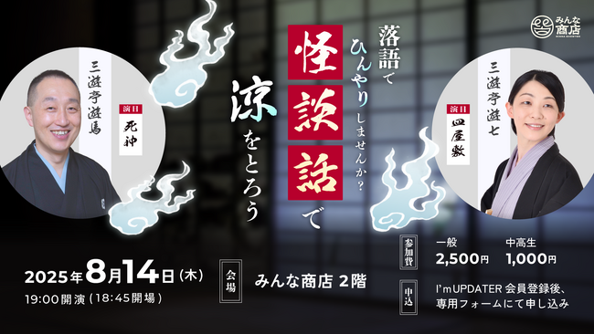 みんな商店、夏のイベント開催！落語で『ひんやり』しませんか？怪談話で涼をとろう！三遊亭遊七・三遊亭遊馬 が「怪談落語」を披露