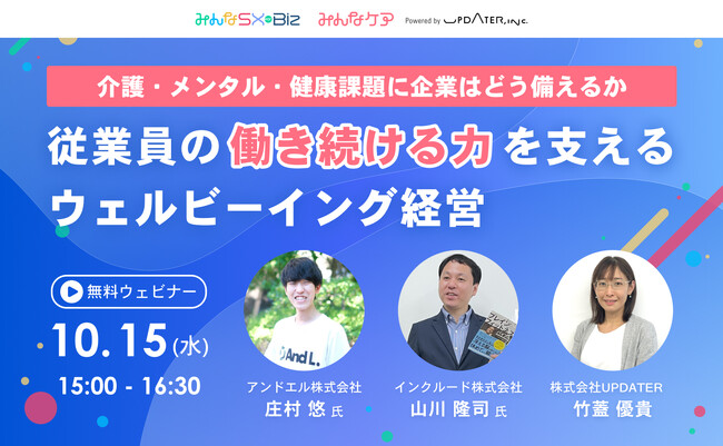 UPDATER、ウェルビーイング経営の実践を学ぶ採用難時代に向けた無料ウェビナーを開催