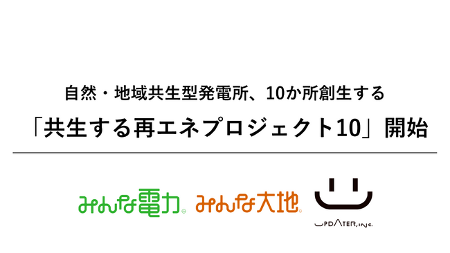 UPDATER、2028年度までに自然・地域共生型発電所、10か所創生…