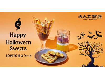 みんな商店のハロウィンは「食べて、学んで、エコを楽しむ」期間限定かぼちゃスイーツ＆資源回収キャンペーンを開催
