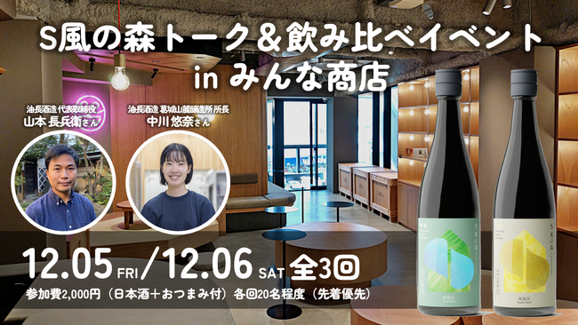 土壌菌720万個の日本酒が下北沢に”初”襲来「S風の森」トーク&飲み比べイベント in みんな商店