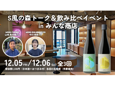 土壌菌720万個の日本酒が下北沢に”初”襲来「S風の森」トーク＆飲み比べイベント in みんな商店