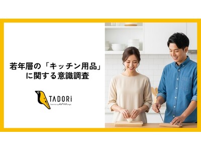 若年層9割が「キッチン用品に贈り物は最適」と回答。安さより「長く使える品質」を選ぶ意識が明らかに