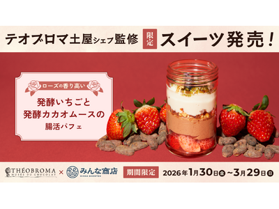 ショコラ専門店テオブロマ×みんな商店の初コラボ商品「発酵いちごと発酵カカオムースの腸活フルーツパフェ」バ...