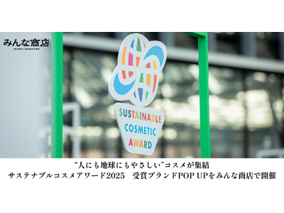 “人にも地球にもやさしい”コスメが集結！サステナブルコスメアワード2025 受賞ブランドPOP UP を「みんな商店」で開催