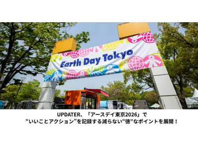 UPDATER、「アースデイ東京2026」で“いいことアクション”を記録する減らない“徳”なポイントを展開！