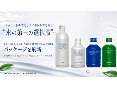 ペットボトルでも、マイボトルでもない“水の第三の選択肢”へ。アルミボトル缶入り「NATURAL MINERAL WATER」パッケージを刷新