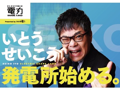 みんな電力 アーティストの発電所から再エネ電気が買える 日本初の アーティスト電力 始動 企業リリース 日刊工業新聞 電子版