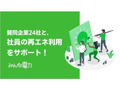 【みんな電力】賛同企業24社と共に、自社社員の再エネ切り替えサポートを開始