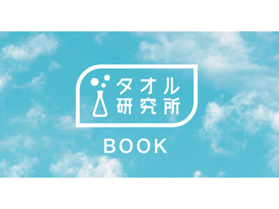 タオルを読む！？～観て、触れて、イメージできる～新たなタオル選びを 