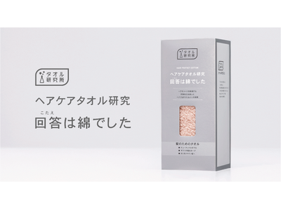 髪への摩擦を約30%低減するヘアタオル「ヘアケアタオル研究 回答は綿でした」を1月30日(金)より発売！