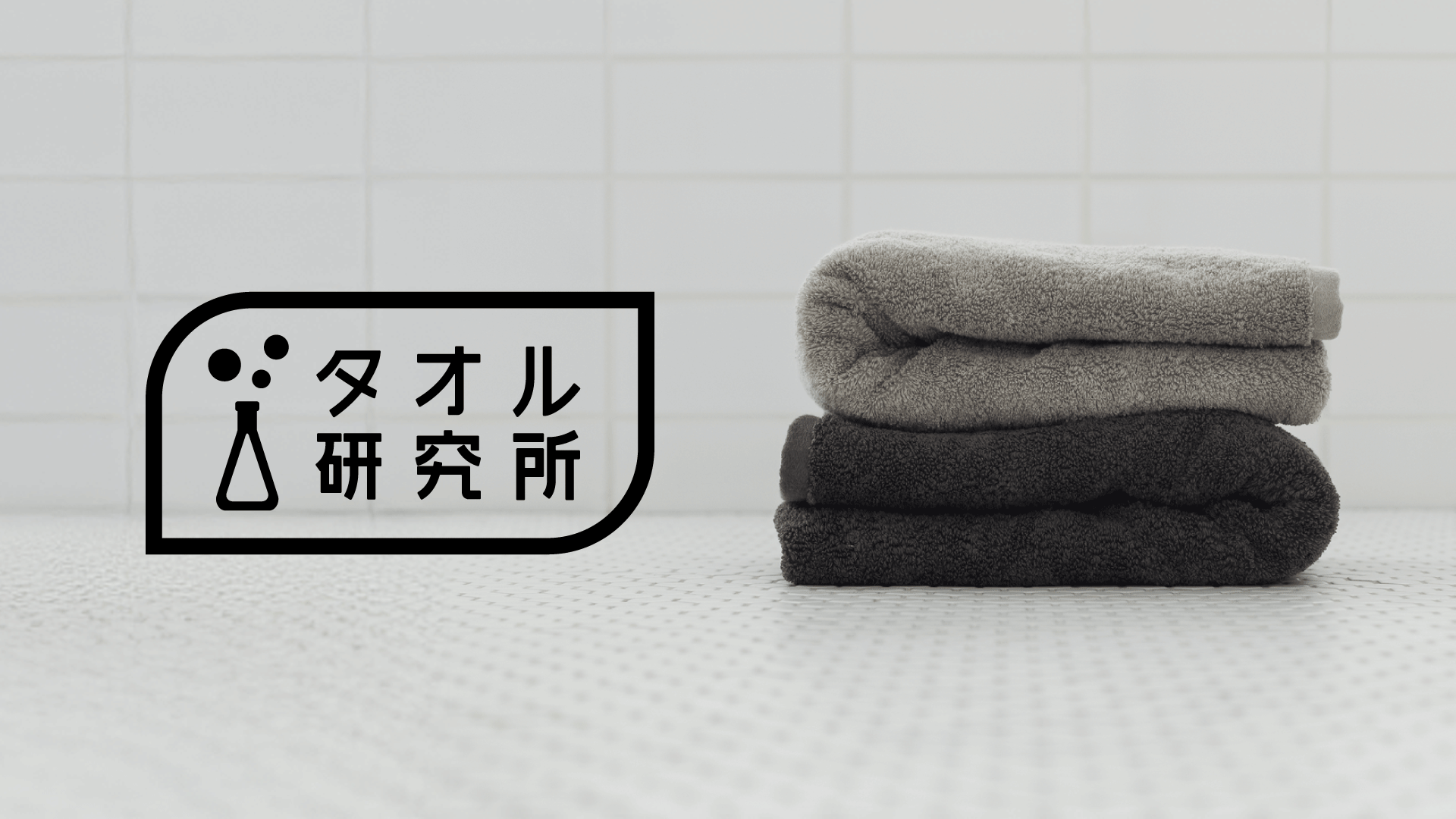 「タオル研究所」がオフライン展開開始から4ヶ月で導入累計1,000店舗を突破！