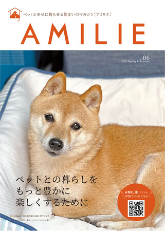 ペットと幸せに暮らす住まいの情報誌「AMILIEマガジンVol.6」発刊、デジタル版導入で動画を含めた深く濃い情報を広く提供!のメイン画像