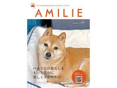 ペットと幸せに暮らす住まいの情報誌「AMILIEマガジンVol.6」発刊、デジタル版導入で動画を含めた深く濃い情報を広く提供!