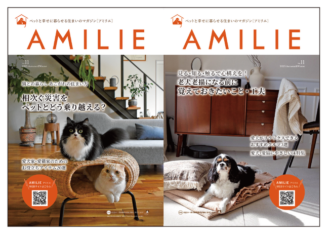 プレスリリース「愛犬・愛猫と飼い主さんが心地よく幸せに暮らすためのライフスタイルマガジン「AMILIE（アミリエ）」Vol.11が9月30日に発刊！」のイメージ画像