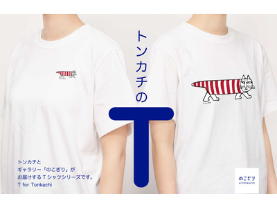 【新発売！】トンカチの「 T 」アーチストTシャツがトンカチストアにて発売！